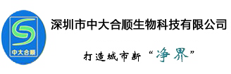 深圳市中大合顺生物科技有限公司