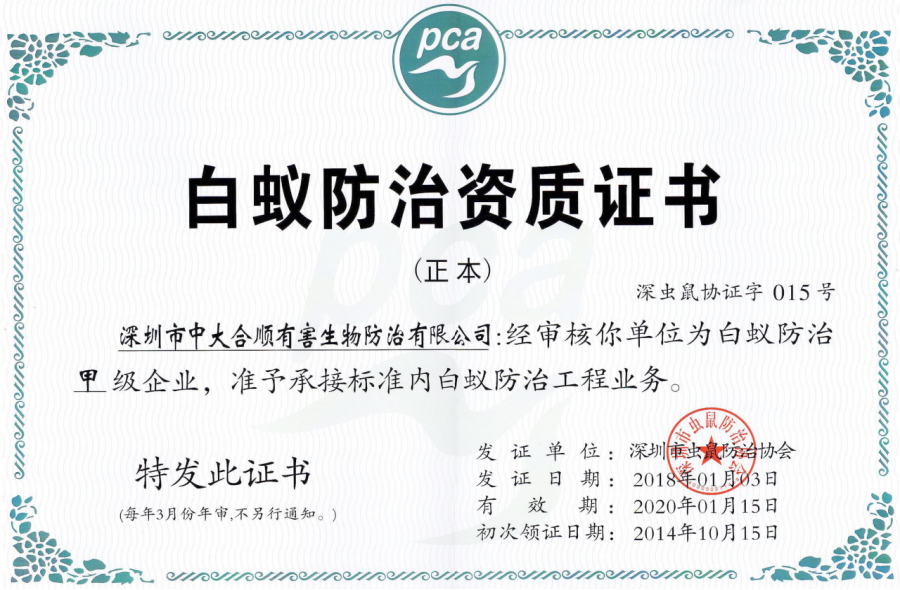 白蚁防治资质证书