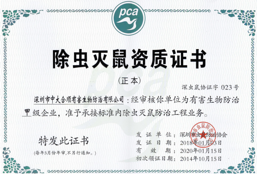 除虫灭鼠资质证书