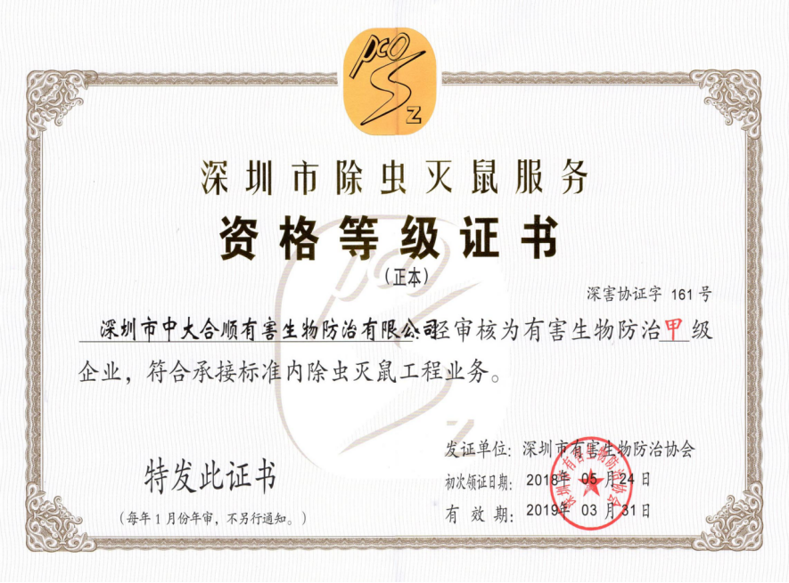 深圳市除虫灭鼠服务资格等级证书